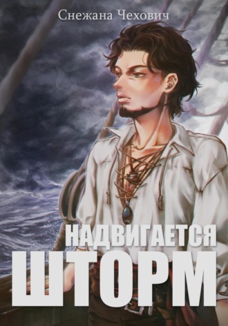 Снежана Чехович. Надвигается шторм