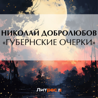 Обложка книги ««Губернские очерки»»