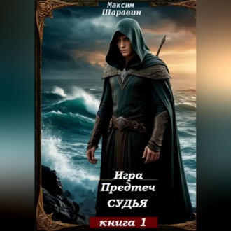 Обложка книги «Игра Предтеч. Судья. Книга 1.»