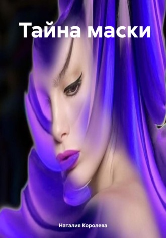 Наталия Королева. Тайна маски