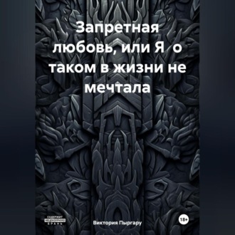 Обложка книги «Запретная любовь, или Я о таком в жизни не мечтала»