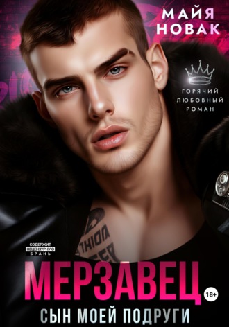 Обложка книги «Мерзавец. Сын моей подруги»