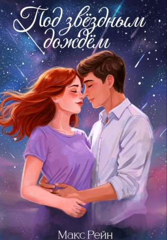 Под звездным дождем. Макс Рейн