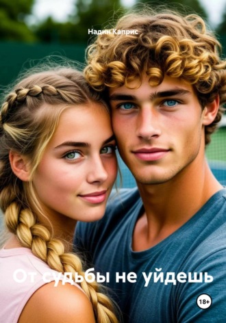 От судьбы не уйдешь. Надин Каприс