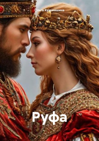Обложка книги «Руфа»