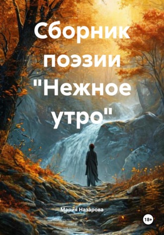 Обложка книги «Сборник поэзии «Нежное утро»»