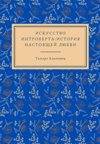 Тамара Близкивец. Искусство интроверта: История настоящей любви