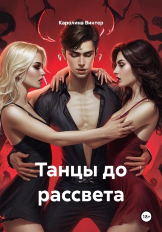 Каролина Винтер. Танцы до рассвета