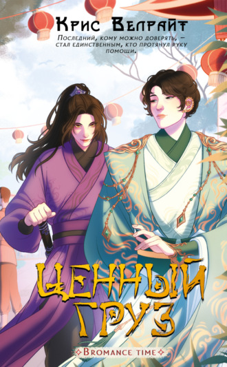 Обложка книги «Ценный груз»