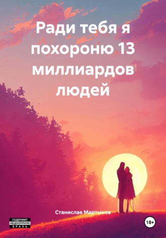 Станислав Мартынов. Ради тебя я похороню 13 миллиардов людей
