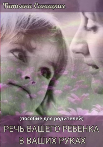 . Речь вашего ребенка в ваших руках
