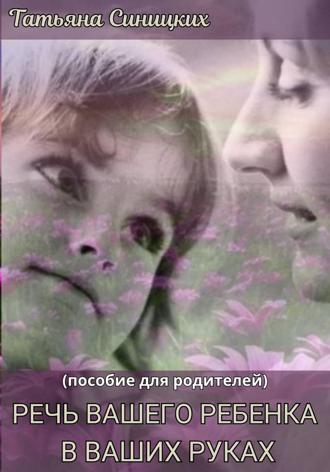 Речь вашего ребенка в ваших руках. 