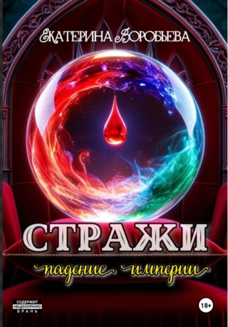 Екатерина Воробьева. Стражи. Падение империи