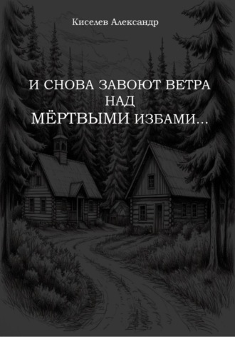 Обложка книги «И снова завоют ветра над мёртвыми избами…»