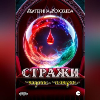 Обложка книги «Стражи. Падение империи»