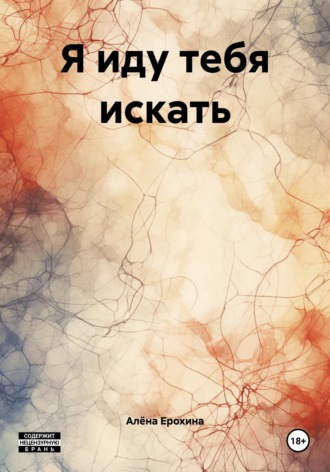 Я иду тебя искать