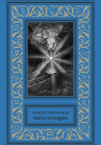 Обложка книги «Перед будущим»