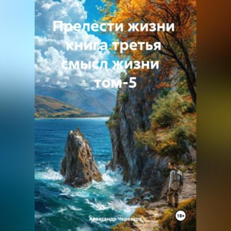 Обложка книги «Прелести жизни книга третья смысл жизни том-5»