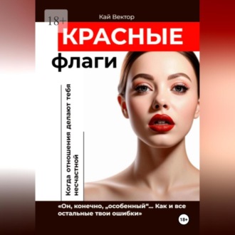 Обложка книги «Красные Флаги. Как распознать токсичные отношения до того, как они сломают тебя. Как Распознать Манипулятора. Психология Отношений. Газлайтинг. Психологическая Защита.»