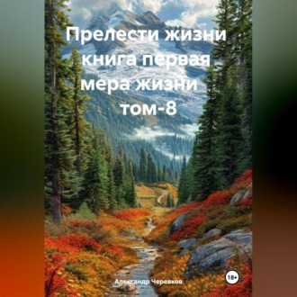 Обложка книги «Прелести жизни книга первая мера жизни том-8»