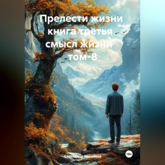 Обложка книги «Прелести жизни книга третья смысл жизни том-8»