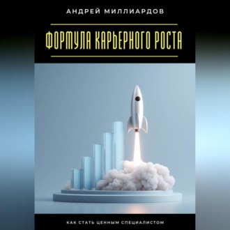 Обложка книги «Формула карьерного роста. Как стать ценным специалистом»