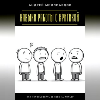 Обложка книги «Навыки работы с критикой. Как использовать её себе на пользу»