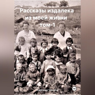 Обложка книги «Рассказы издалека из моей жизни. Том 1»