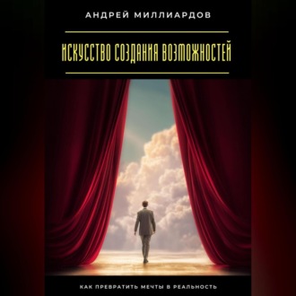 Обложка книги «Искусство создания возможностей. Как превратить мечты в реальность»