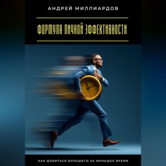 Обложка книги «Формула личной эффективности. Как добиться большего за меньшее время»
