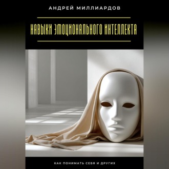 Обложка книги «Навыки эмоционального интеллекта. Как понимать себя и других»