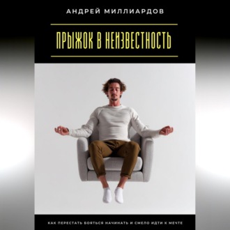 Обложка книги «Прыжок в неизвестность. Как перестать бояться начинать и смело идти к мечте»
