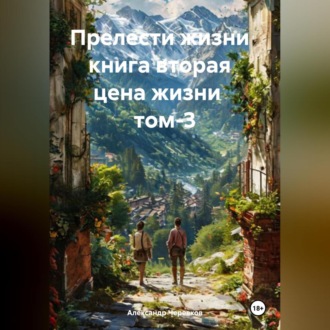 Обложка книги «Прелести жизни книга вторая цена жизни том-3»