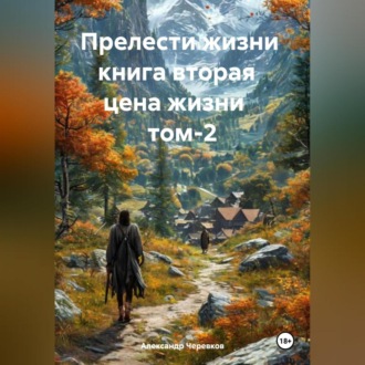 Обложка книги «Прелести жизни книга вторая цена жизни том-2»