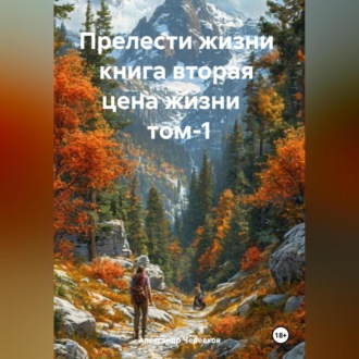 Обложка книги «Прелести жизни книга вторая цена жизни том-1»