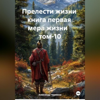 Обложка книги «Прелести жизни книга первая мера жизни том-10»