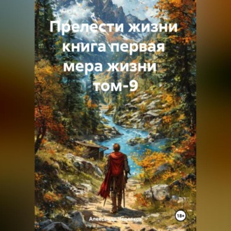 Обложка книги «Прелести жизни книга первая мера жизни том-9»