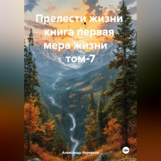 Обложка книги «Прелести жизни книга первая мера жизни том-7»
