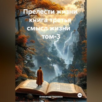 Обложка книги «Прелести жизни книга третья смысл жизни том-3»