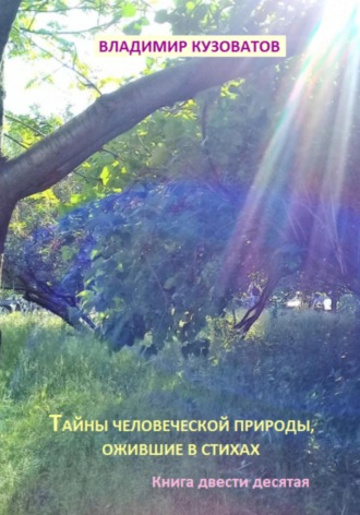 Обложка книги «Тайны человеческой природы, ожившие в стихах. Книга двести десятая»