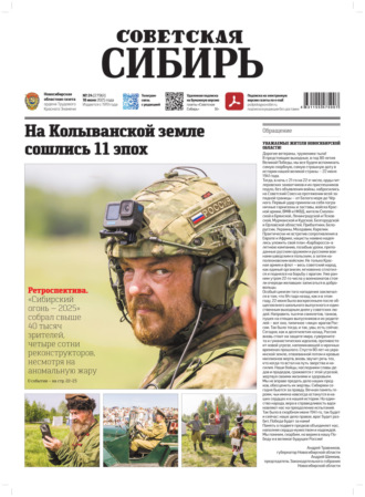 Редакция газеты «Советская Сибирь». Газета «Советская Сибирь» №24 (27961) от 18.06.2025