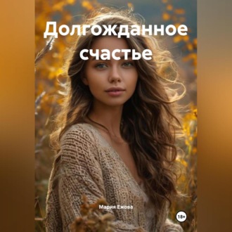 Обложка книги «Долгожданное счастье»