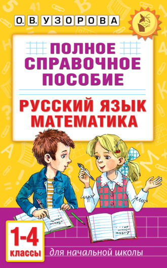 Обложка книги «Полное справочное пособие для начальной школы. Русский язык. Математика. 1-4 классы»
