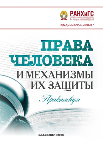 Обложка книги «Права человека и механизмы их защиты»