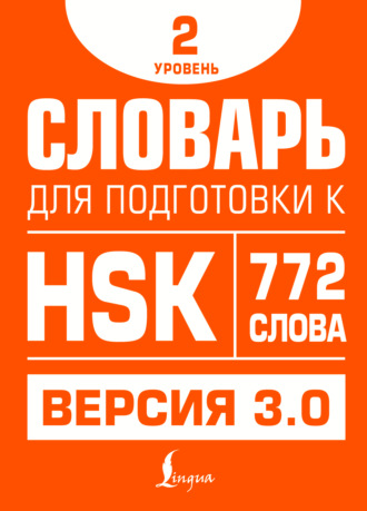 Обложка книги «Словарь для подготовки к HSK. Уровень 2»