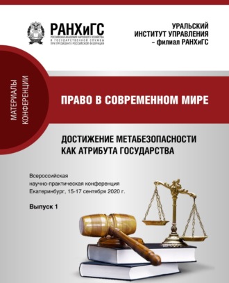 Обложка книги «Право в современном мире. Достижение метабезопасности как атрибута государства v. 2020. Вып. 1»