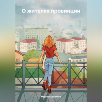 Обложка книги «О жителях провинции»