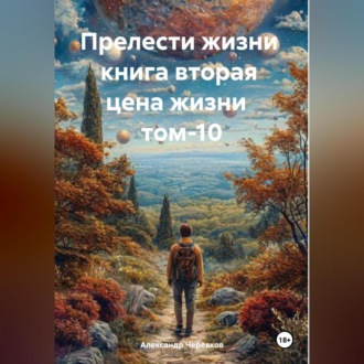 Обложка книги «Прелести жизни книга вторая цена жизни том-10»