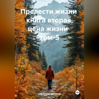 Обложка книги «Прелести жизни книга вторая цена жизни том-5»