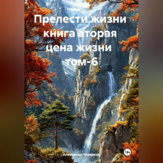 Обложка книги «Прелести жизни книга вторая цена жизни том-6»